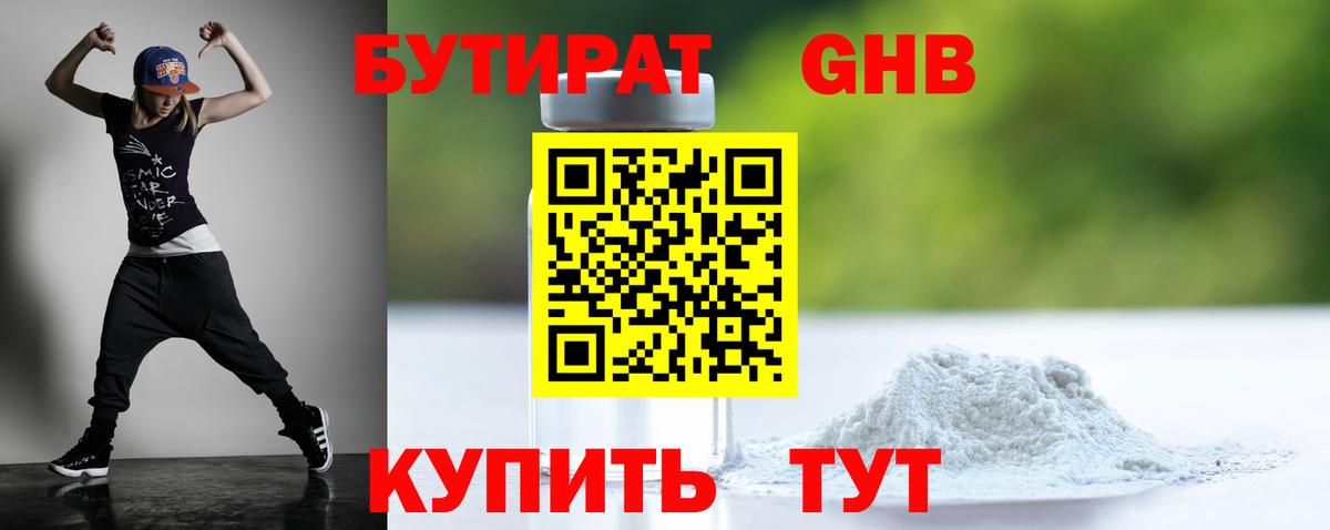 Бутират  БУТИРАТ оксибутират  Вход с VPN  Солнечногорск 