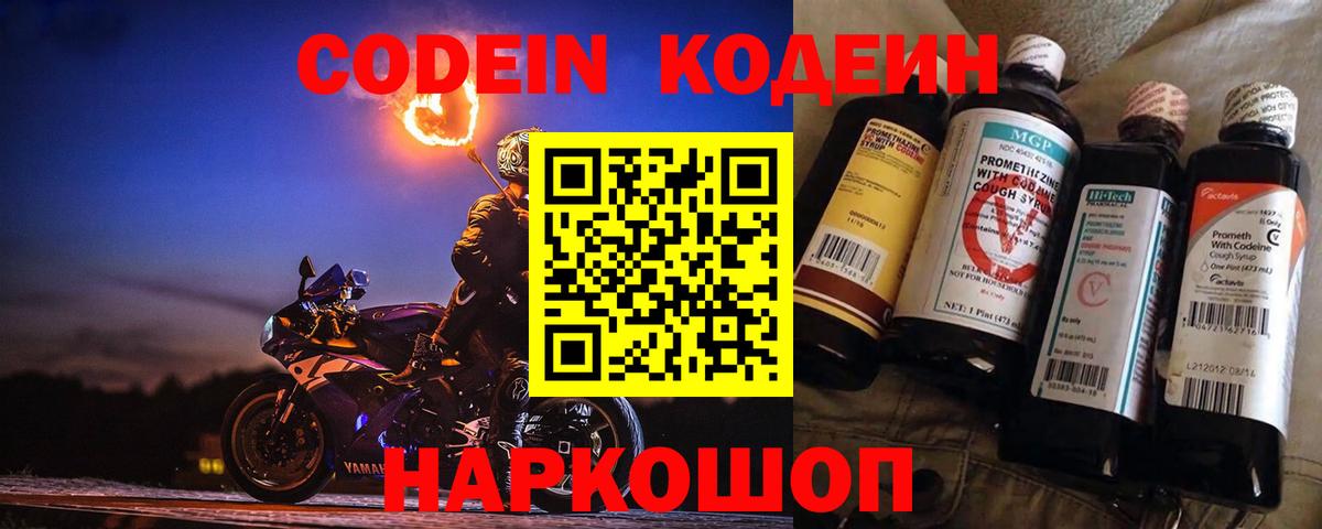 Кодеин Purple Drank  Вход с VPN  Кодеиновый сироп Lean напиток Lean (лин)  Солнечногорск 